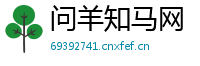 问羊知马网